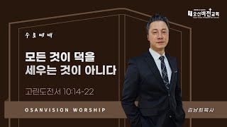 [오산비전교회] 2025.02.05 | 수요예배 실황 | 김남희 목사 | 오산추천교회