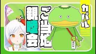 【コラボ】ゆるキャラGP2018王者『カパル』がやってきた！【志木市広報大使 / カパル】