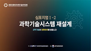 2022 대한민국과학기술연차대회 심포지엄Ⅰ-2 : 과학기술 시스템 재설계