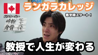 【カナダ留学】ランガラ日記１月度！最高な教授と最悪な教授【バンクーバー公立カレッジ】