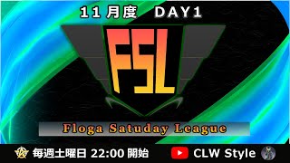 【荒野行動】11月度 FSL DAY1 実況解説