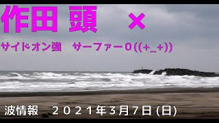 波情報　千葉北　作田　３月７日　サーファー０((+_+))