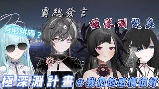 【極深淵計畫】我們感情很好 feat. 林默娘 傲魔魔 熙格諾絲 萊蒂瑞拉