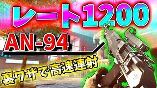 【BF4】最強の公式公認チート武器『AN94』の超高速連射で敵を薙ぎ払えッ！【現代戦FPS】【にゃる】