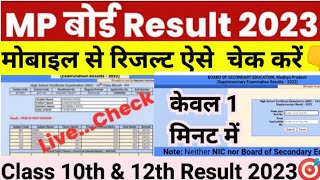 how to check 10th/12th result 2023 | kaksha 10 ka result kaise dekhe|kaksha 12 ka result kaise dekhe