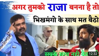 अगर तुम राजा हो, तो भीकमंगो के साथ बैठना छोड़ दो|| Guidance For Youth || avadh ojha sir