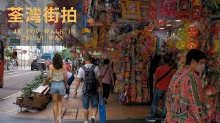 香港街拍～荃灣行一圈/Hongkong walk Tsuen Wan POV@parkinglok