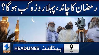 When Will Be The First Roza in Pakistan? | Headlines 9 AM | 27 Feb 2025 | Khyber News | KA1W