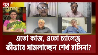 একজনের হাতে এতোগুলো চ্যালেঞ্জ, এ সময়ে এশিয়া অঞ্চলের কোনো রাজনৈতিক নেতাকে কি নিতে হয়েছে? | Ekattor TV