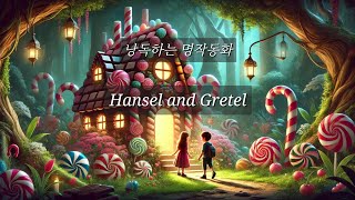 낭독하는 명작동화13. Hansel and Gretel