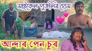 চুভেন কাইৰ সংসাৰ Episode 1 || Suven Kai Sansar || Putli Bai Video | Suven Kai Video || Telsura Video