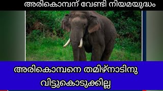 അരികൊമ്പനെ വിട്ടുനൽകില്ല, അരികൊമ്പന്റെ പേരിൽ തമിഴ്നാടുമായി തർക്കം | wild elephant captured in kerala