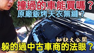 這台Altis撞過看不出來？中古車商如何判定車況？Bruce秘技大公開...TOYOTA原廠處理後...