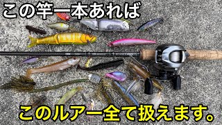 【究極のバーサタイル】メインタックル紹介します。