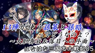 【三国志大戦】はなはな三国志大戦記05【実況付き】