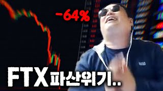 사상 초유의 사태, FTX 거래소 붕괴위기