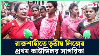 রাজশাহীতে তৃতীয় লিঙ্গের প্রথম কাউন্সিলর সাগরিকা | Sagorika | Rajshahi City Election | NTV News