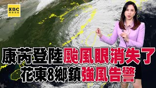 【康芮颱風】康芮登陸後「看不到颱風眼了」？！ 花東8鄉鎮強風告警「慎防15級狂風」@57ETFN