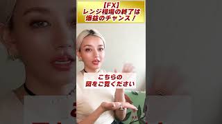 【FX】レンジ相場の終了は爆益のチャンス！✨ #shorts