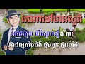 ឯណាទៅឋានសួគ៌ ភ្លេងសុទ្ធ karaoke sing along