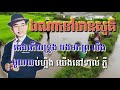 ឯណាទៅឋានសួគ៌ ភ្លេងសុទ្ធ karaoke sing along