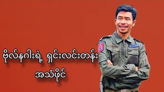 စစ်တပ်က ဗိုလ်နဂါးရဲ့ လက်နက်တွေကို ဖမ်းမိတဲ့ကိစ္စ ထုတ်ပြောလာပြီ