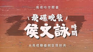 【飛碟時空膠囊】《飛碟晚餐 侯文詠時間》 2007.02.02  環保不環保？原法國巴黎的道路系統思維種種都在要計畫改善人們對環境的照顧，沒想到… 。