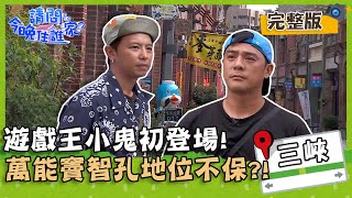 【新北三峽】三峽老街玩很大！遊戲王小鬼初登場，萬能竇智孔地位不保啦？！【#請問今晚住誰家】20200722 EP199 竇智孔 小鬼 舞陽 賈斯汀