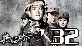 〖諜戰〗兵臨村下 第32集——杜志國丨湄公河大案、上海，上海主演\u0026曹雲金丨殺手鐧、孩子回國了主演