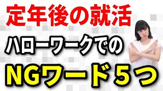 【定年後の就活】ハローワークで言ってはいけないNGワードと60歳以降のシニアが活用できる有益なハローワーク情報