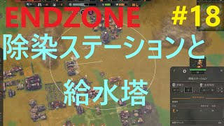 【ENDZONE】【18】「除染ステーションと給水塔」#ENDZONE #エンドゾーン