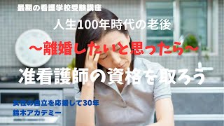 離婚をしたいと思ったら、まず看護師の資格を取ろう