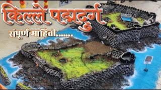 किल्ले पद्मदुर्ग चा इतिहास व माहिती |  Padmadurg Fort History |