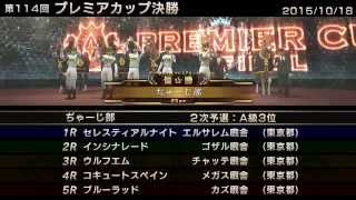 StarHorse3 第114回プレミアカップ決勝 -2015/10/18-