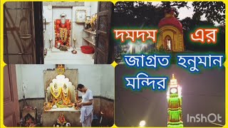 দমদম  এর জাগ্রত  হনুমানজীর মন্দির   DUMDUM ER HUNUMANJIR MONDIR কথার কলতান।