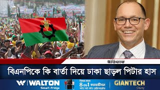 বৈঠকের পর পিটার হাসের ঢাকা ত্যাগ কিসের ইঙিত? | Peter D. Haas | BNP | BD Politics | Daily Ittefaq