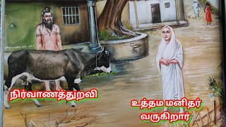 உத்தம மனிதர் வருகிறார்