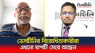 ডেসটিনির বিরোধিতাকারীরা এখনো ঘাপটি মেরে আছেন: এহসানুল হক সমাজী | Ehsanul Haque Samaji