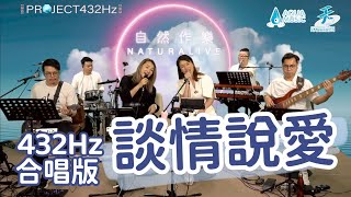 432Hz音樂｜談情說愛 Live 葉蒨文 \u0026 鄭秀文  (Covered by Alice Amu \u0026 李卓庭) ｜耳機｜NaturaLive 自然作樂