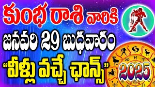 రేపు కుంభ రాశి వాళ్ళకి జనవరి 29న వీళ్ళు వచ్చే ఛాన్స్