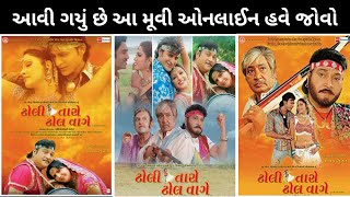 Dholi Taro Dhol Waage (2008) | Naresh Kanudio Roma Manek | Gujarati Movie | Gujarati Talk