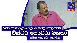 රාජ්‍ය සම්මානලාභී ලේඛක වික්ටර් පෙරේරා මහතා සමග සොදුරු කතාබහ GOOD MORNING SRILANKA | 01 - 05 - 2021