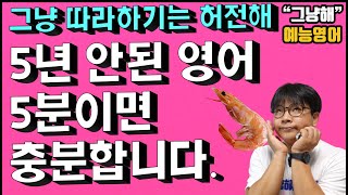 그냥 따라하는 영어화화는 뭔가 허전해~쉬운 칼분석으로! 눈높이 수업으로! 재미나게 배워보아요 나 새우잠 잔다.[말하기 예능 영어6강]