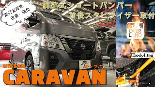 【BodyLine】仕事・アウトドアに大活躍♪日産の働く車“NV350キャラバン”補正部品で乗り味改善！【Uivehicle】