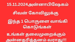 15.11.2024 வெள்ளி+ அன்னாபிஷேகம் அன்று சிவன் கோவிலுக்கு இந்த ஒரு பொருளை வாங்கிக் கொடுங்கள்