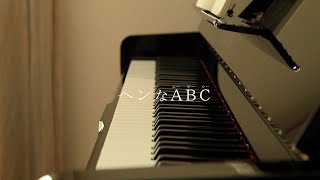 ヘンなABC （櫻井順　作詞・作曲）performed by MIYA U