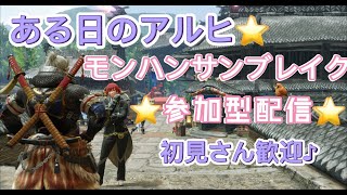 ある日のアルヒ♪モンハンサンブレイク参加型配信☆初心、初見さん歓迎☆