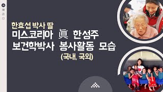 한효섭 박사 딸 미스코리아진 한성주 보건학박사 봉사활동 모습(국내, 국외)