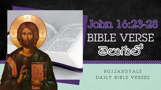 రోజువారీ బైబిల్ VERSE యోహాను 16:23-28 || 12-05-2024 || Bojjaroyals Daily Verses