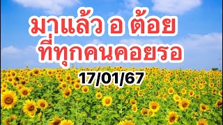 มาแล้ว อ ต้อย 17/01/68หลังรวยยกกลุ่ม09